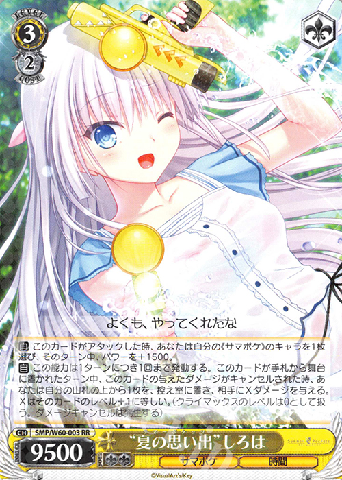 RR “夏の思い出”しろは | 買取 | Summer Pockets | ヴァイスシュヴァルツ