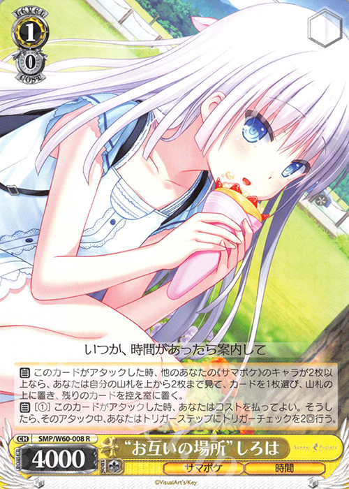 R “お互いの場所”しろは | 買取 | Summer Pockets | ヴァイスシュヴァルツ