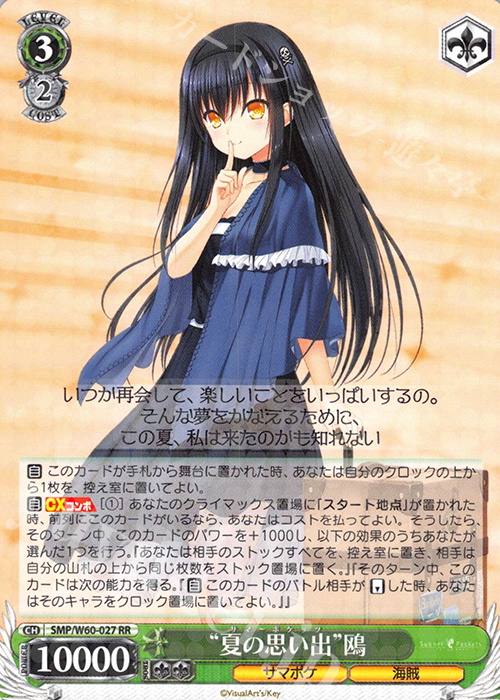 RR “夏の思い出”鴎 | 買取 | Summer Pockets | ヴァイスシュヴァルツ