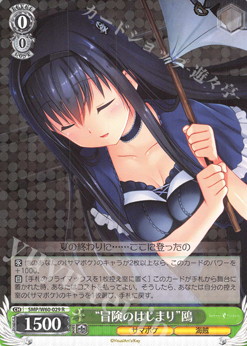 R “冒険のはじまり”鴎 | 買取 | Summer Pockets | ヴァイスシュヴァルツ