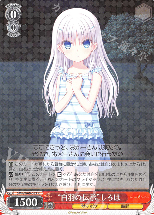 【傷】 R “白羽の伝承”しろは | 販売 | Summer Pockets | ヴァイスシュヴァルツ