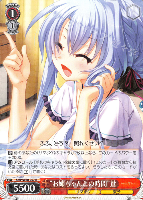 R “お姉ちゃんとの時間”蒼 | 買取 | Summer Pockets | ヴァイスシュヴァルツ