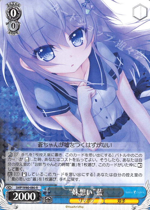 【傷】 R “妹想い”藍 | 販売 | Summer Pockets | ヴァイスシュヴァルツ