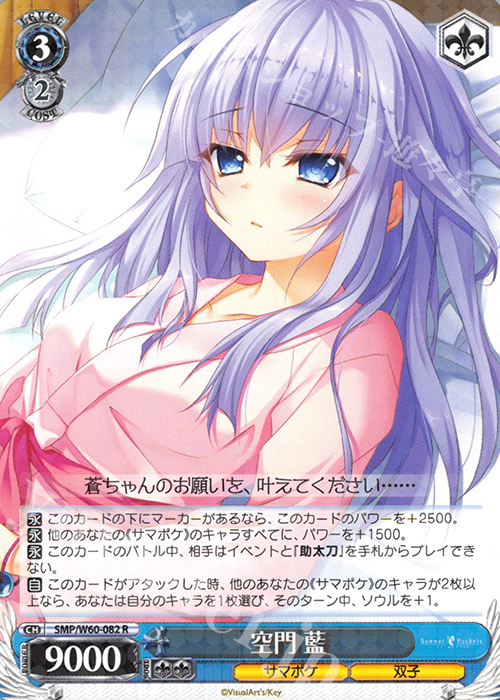R 空門 藍 | 買取 | Summer Pockets | ヴァイスシュヴァルツ