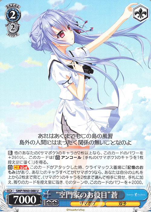 U “空門家のお役目”蒼 | 買取 | Summer Pockets | ヴァイスシュヴァルツ