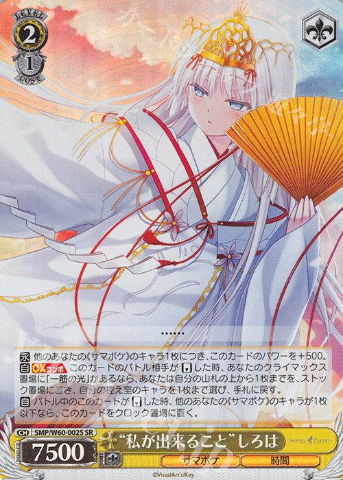 SR “私が出来ること”しろは | 買取 | Summer Pockets | ヴァイスシュヴァルツ