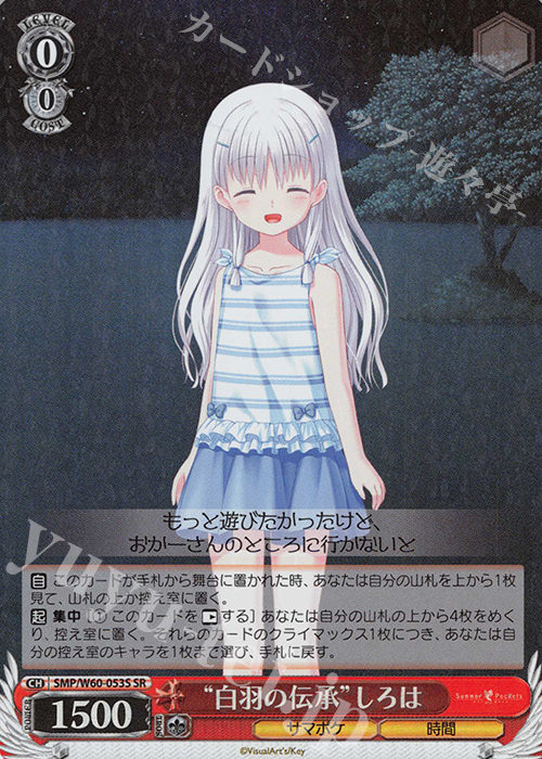 SR “白羽の伝承”しろは | 買取 | Summer Pockets | ヴァイスシュヴァルツ