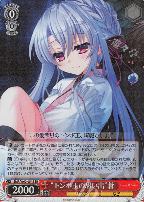 SR “トンボ玉の思い出”蒼 | 買取 | Summer Pockets | ヴァイスシュヴァルツ