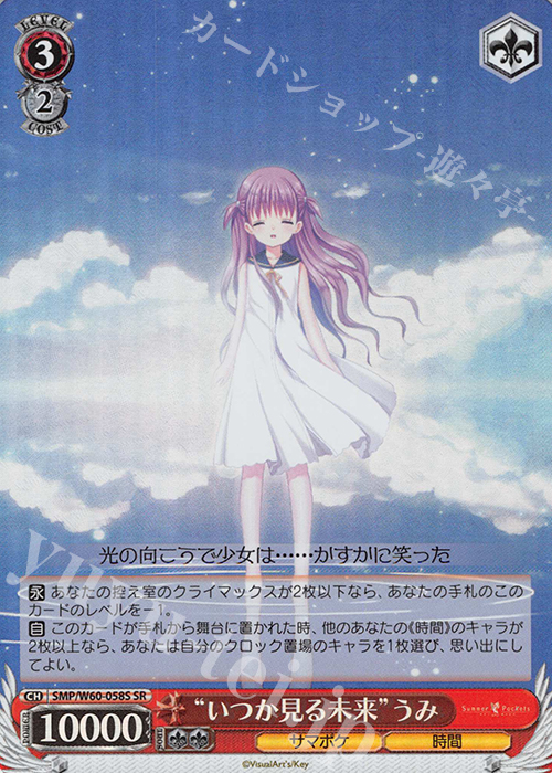 SR “いつか見る未来”うみ | 買取 | Summer Pockets | ヴァイスシュヴァルツ