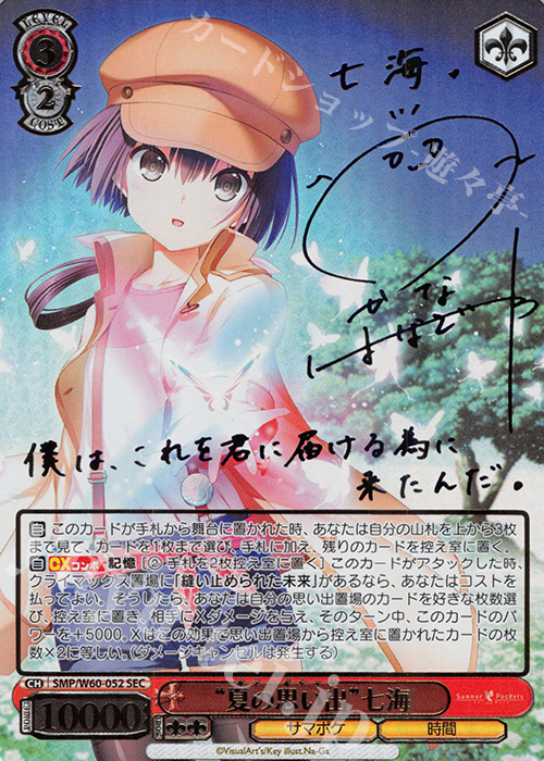SEC “夏の思い出”七海(サイン入り) | 買取 | Summer Pockets | ヴァイスシュヴァルツ
