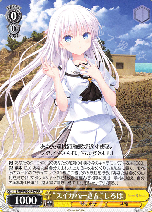 PR “スイカバーさん”しろは | 買取 | Summer Pockets | ヴァイスシュヴァルツ