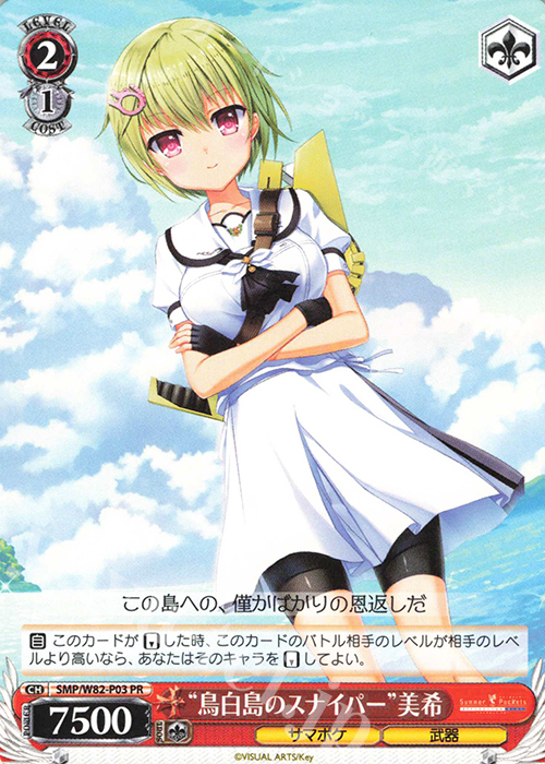 PR “鳥白島のスナイパー” 美希 | 買取 | Summer Pockets REFLECTION BLUE | ヴァイスシュヴァルツ