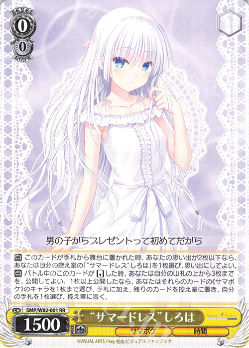 RR “サマードレス” しろは | 買取 | Summer Pockets REFLECTION BLUE | ヴァイスシュヴァルツ