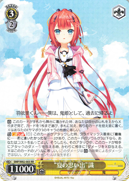 RR “夏の思い出” 識 | 買取 | Summer Pockets REFLECTION BLUE | ヴァイスシュヴァルツ