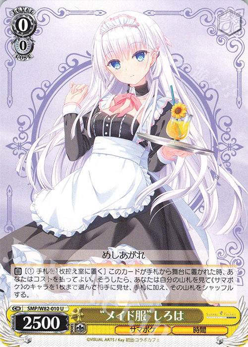 U “メイド服” しろは | 買取 | Summer Pockets REFLECTION BLUE | ヴァイスシュヴァルツ