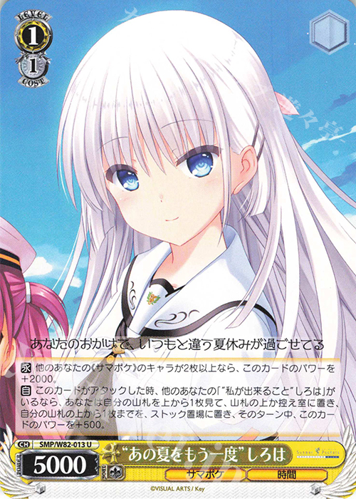 U “あの夏をもう一度” しろは | 販売 | Summer Pockets REFLECTION BLUE | ヴァイスシュヴァルツ