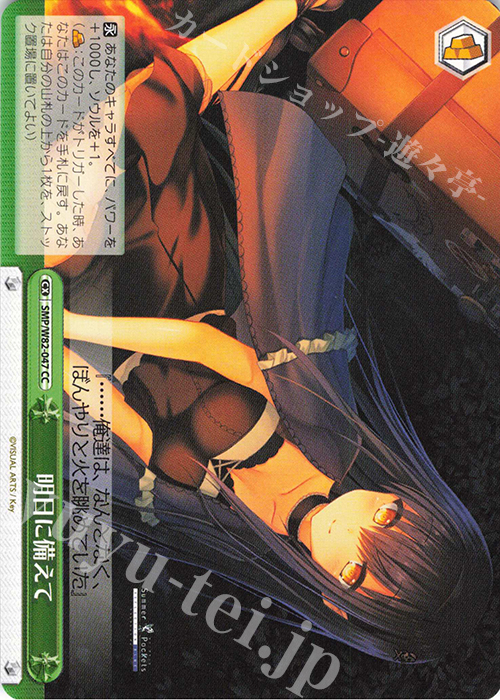 CC 明日に備えて | 買取 | Summer Pockets REFLECTION BLUE | ヴァイスシュヴァルツ