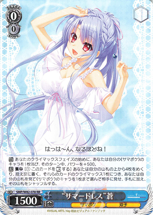 RR “サマードレス” 蒼 | 買取 | Summer Pockets REFLECTION BLUE | ヴァイスシュヴァルツ