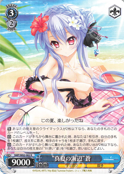 R “真夏の海辺” 蒼 | 買取 | Summer Pockets REFLECTION BLUE | ヴァイスシュヴァルツ