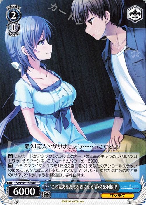 U “この夏あなたを好きになる” 静久&羽依里 | 販売 | Summer Pockets REFLECTION BLUE | ヴァイスシュヴァルツ
