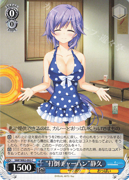 C “打倒チャーハン” 静久 | 販売 | Summer Pockets REFLECTION BLUE | ヴァイスシュヴァルツ