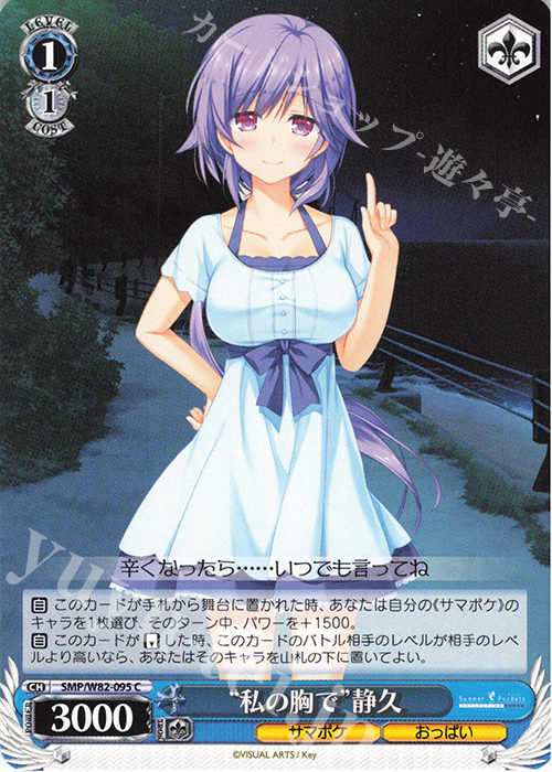 C “私の胸で” 静久 | 販売 | Summer Pockets REFLECTION BLUE | ヴァイスシュヴァルツ
