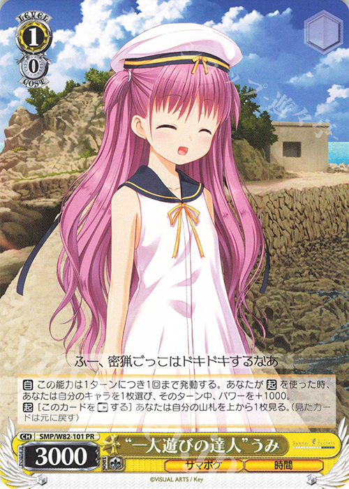 PR “一人遊びの達人” うみ | 買取 | Summer Pockets REFLECTION BLUE | ヴァイスシュヴァルツ