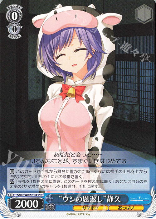 PR “ウシの恩返し” 静久 | 販売 | Summer Pockets REFLECTION BLUE | ヴァイスシュヴァルツ