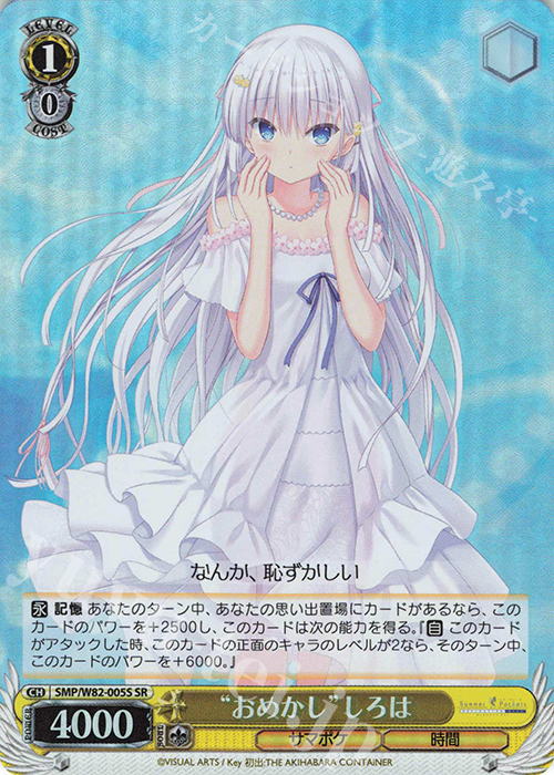 SR “おめかし” しろは | 買取 | Summer Pockets REFLECTION BLUE | ヴァイスシュヴァルツ