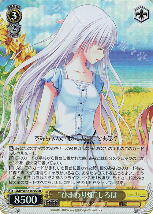 SR “ひまわり畑” しろは | 買取 | Summer Pockets REFLECTION BLUE | ヴァイスシュヴァルツ