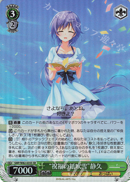 【傷】 SR “祝福の紙吹雪” 静久 | 販売 | Summer Pockets REFLECTION BLUE | ヴァイスシュヴァルツ