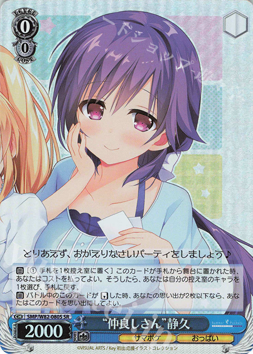 SR “仲良しさん” 静久 | 買取 | Summer Pockets REFLECTION BLUE | ヴァイスシュヴァルツ