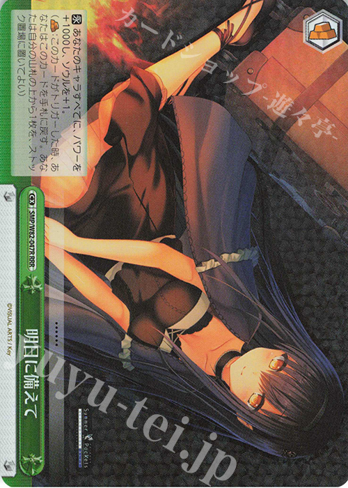 RRR 明日に備えて | 買取 | Summer Pockets REFLECTION BLUE | ヴァイスシュヴァルツ