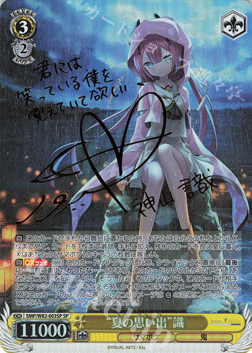 SP “夏の思い出” 識(サイン入り) | 買取 | Summer Pockets REFLECTION BLUE | ヴァイスシュヴァルツ