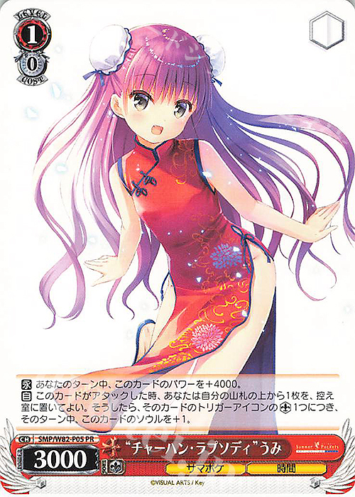 PR “チャーハン・ラプソディ”うみ | 買取 | Summer Pockets REFLECTION BLUE | ヴァイスシュヴァルツ