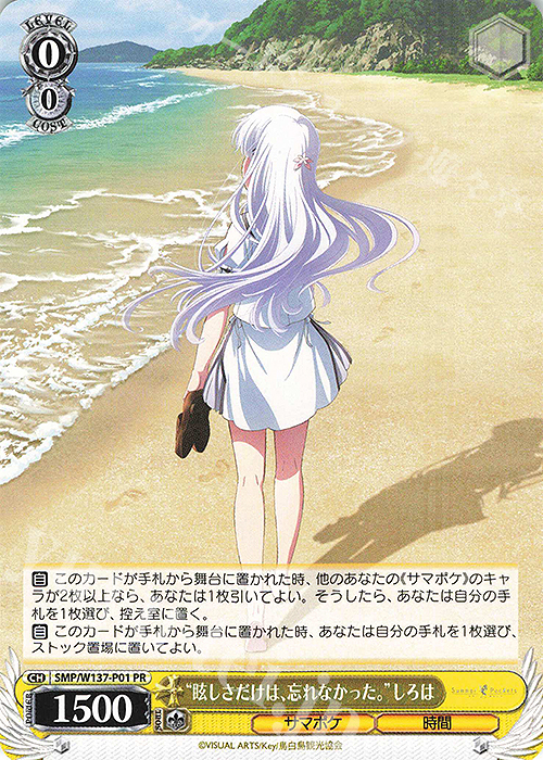 PR “眩しさだけは、忘れなかった。”しろは 販売 | TVアニメ『Summer