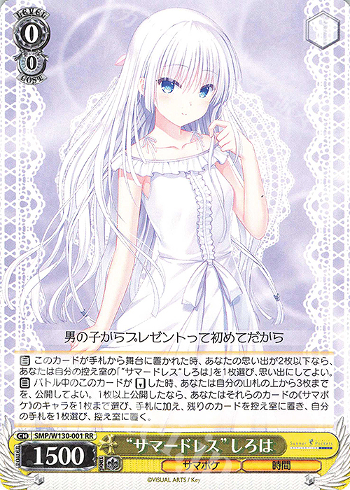 RR “サマードレス”しろは | 買取 | Summer Pockets REFLECTION BLUE Re:Edit | ヴァイスシュヴァルツ
