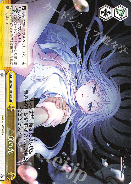 CR 一筋の光 販売 | Summer Pockets REFLECTION BLUE Re:Edit