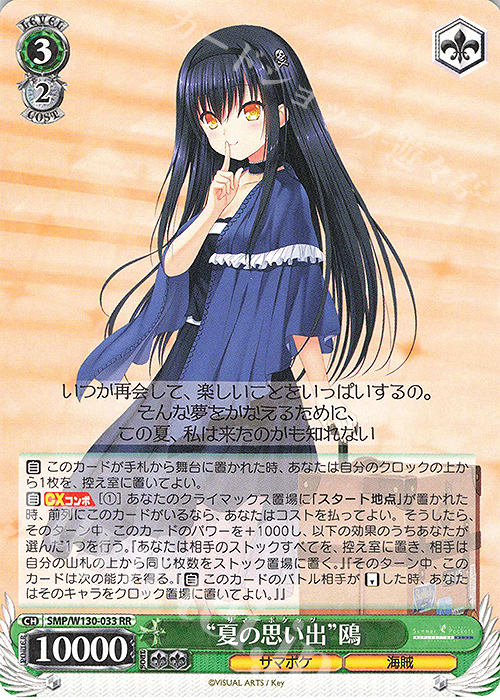 RR “夏の思い出”鴎 | 買取 | Summer Pockets REFLECTION BLUE Re:Edit | ヴァイスシュヴァルツ