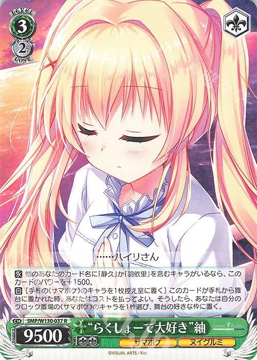 R “らくしょーで大好き”紬 販売 | Summer Pockets REFLECTION