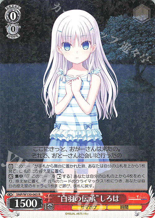 R “白羽の伝承”しろは | 買取 | Summer Pockets REFLECTION BLUE Re:Edit | ヴァイスシュヴァルツ