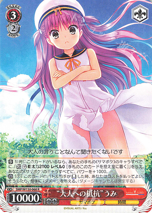 R “大人への抵抗”うみ | 買取 | Summer Pockets REFLECTION BLUE Re:Edit | ヴァイスシュヴァルツ