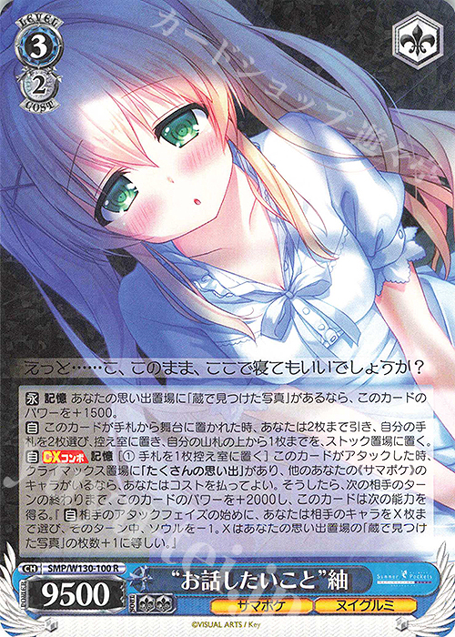 R “お話したいこと”紬 | 販売 | Summer Pockets REFLECTION BLUE Re:Edit | ヴァイスシュヴァルツ