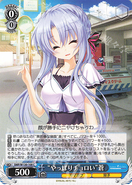 C “やっぱりチョロい”蒼 販売 | Summer Pockets REFLECTION BLUE