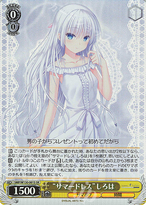 SR “サマードレス”しろは 販売 | Summer Pockets REFLECTION