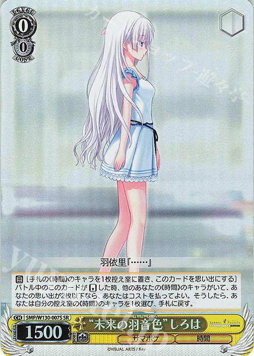 SR “未来の羽音色”しろは | 買取 | Summer Pockets REFLECTION BLUE Re:Edit | ヴァイスシュヴァルツ