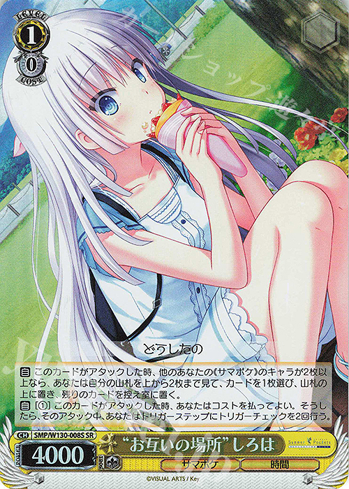 SR “お互いの場所”しろは | 買取 | Summer Pockets REFLECTION BLUE Re:Edit | ヴァイスシュヴァルツ