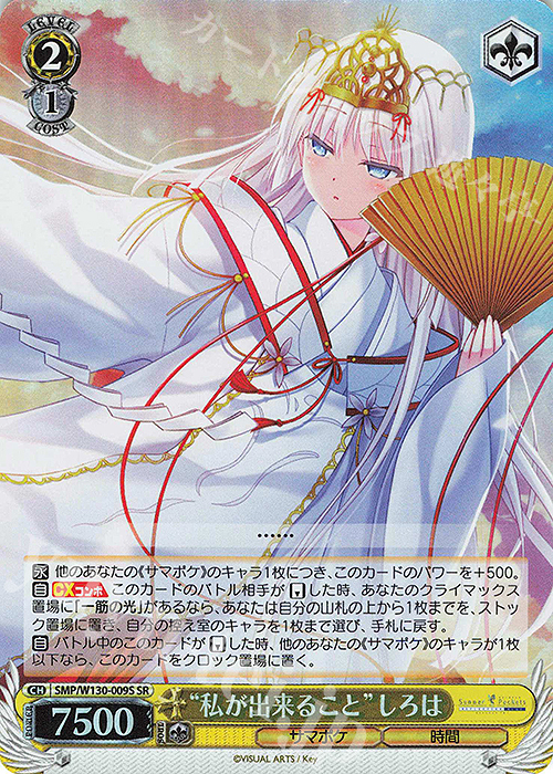 SR “私が出来ること”しろは | 買取 | Summer Pockets REFLECTION BLUE Re:Edit | ヴァイスシュヴァルツ