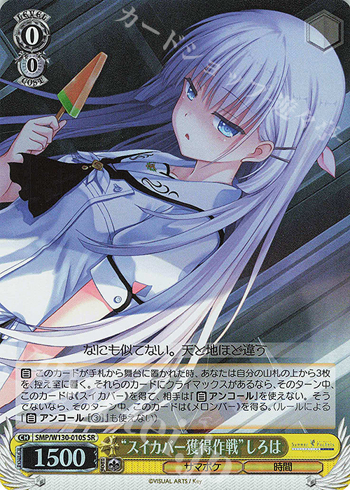 SR “スイカバー獲得作戦”しろは | 買取 | Summer Pockets REFLECTION BLUE Re:Edit | ヴァイスシュヴァルツ