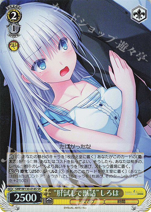 SR “肝試しで獣話”しろは | 買取 | Summer Pockets REFLECTION BLUE Re:Edit | ヴァイスシュヴァルツ